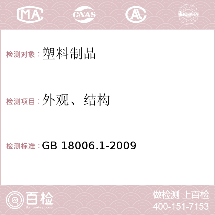 外观、结构 塑料一次性餐饮具通用技术要求 GB 18006.1-2009（6.2）