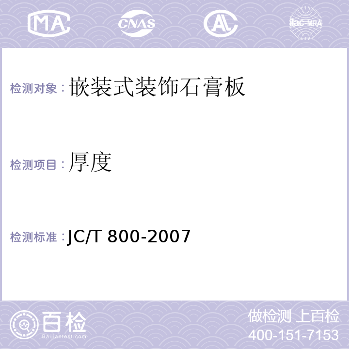 厚度 嵌装式装饰石膏板JC/T 800-2007