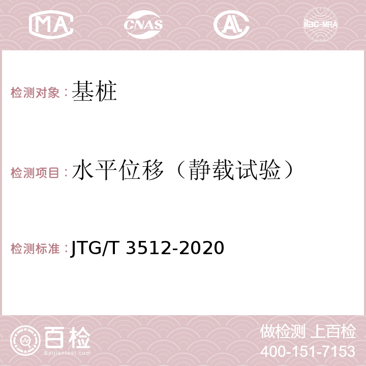 水平位移（静载试验） 公路工程基桩检测技术规程 JTG/T 3512-2020