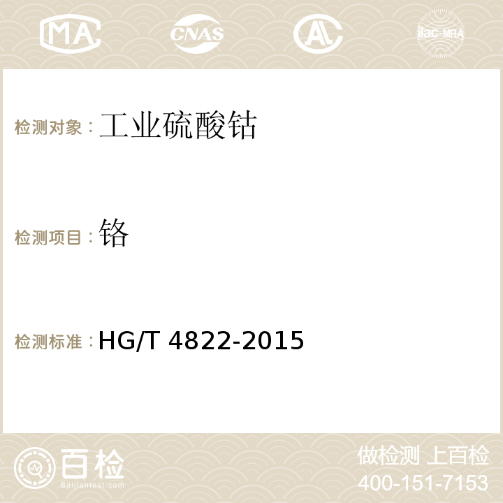 铬 工业硫酸钴HG/T 4822-2015