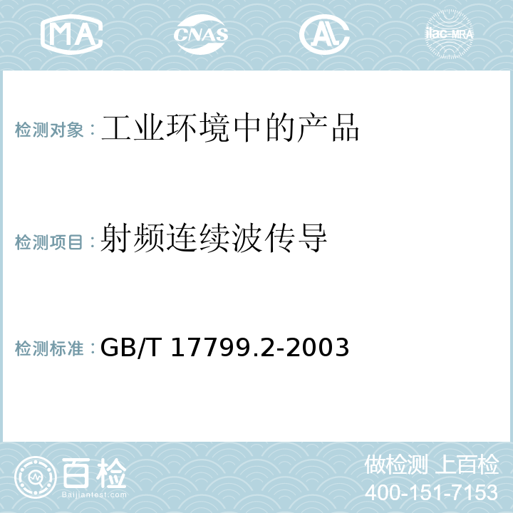 射频连续波传导 电磁兼容 通用标准 工业环境中的抗扰度试验GB/T 17799.2-2003