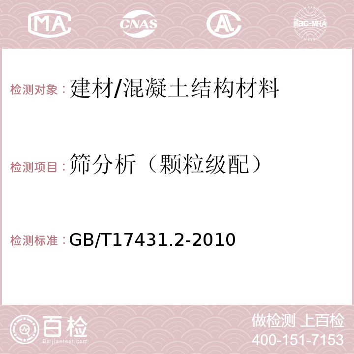 筛分析（颗粒级配） 轻集料及其试验方法第二部分：轻集料试验方法