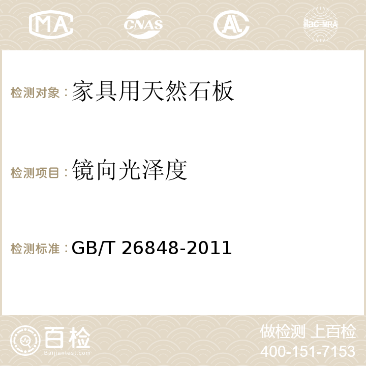 镜向光泽度 家具用天然石板GB/T 26848-2011