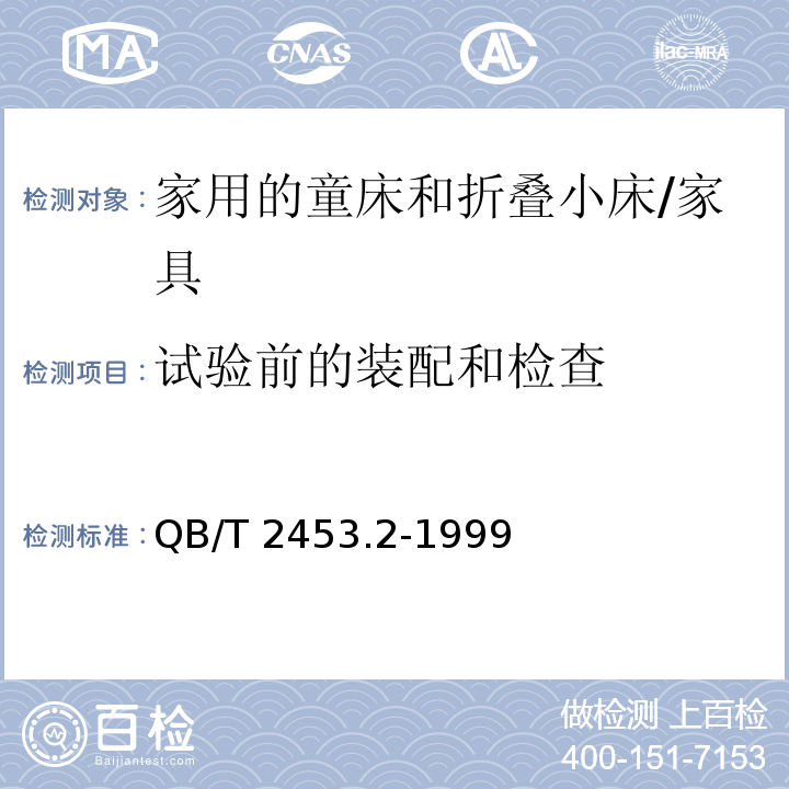 试验前的装配和检查 家用的童床和折叠小床 第2部分：试验方法 /QB/T 2453.2-1999