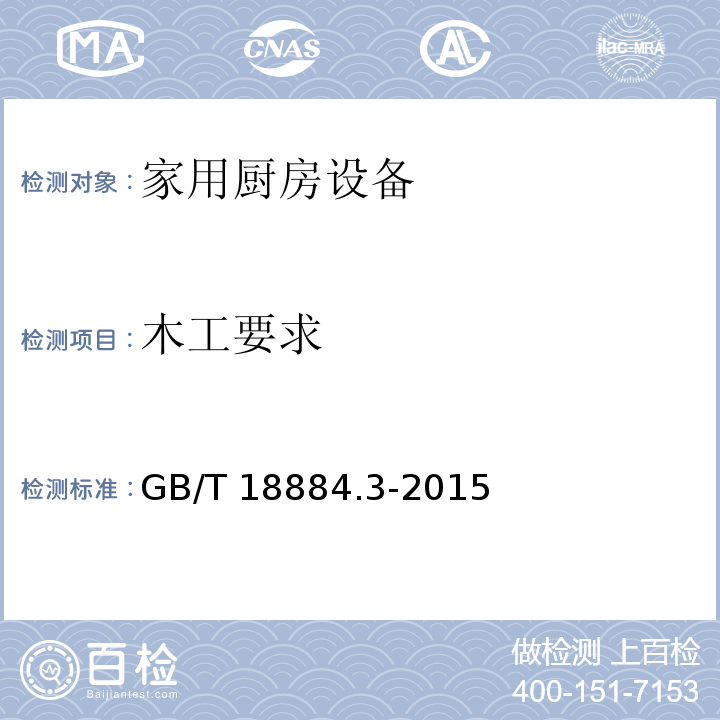 木工要求 家用厨房设备 第3部分：试验方法与检验规则GB/T 18884.3-2015