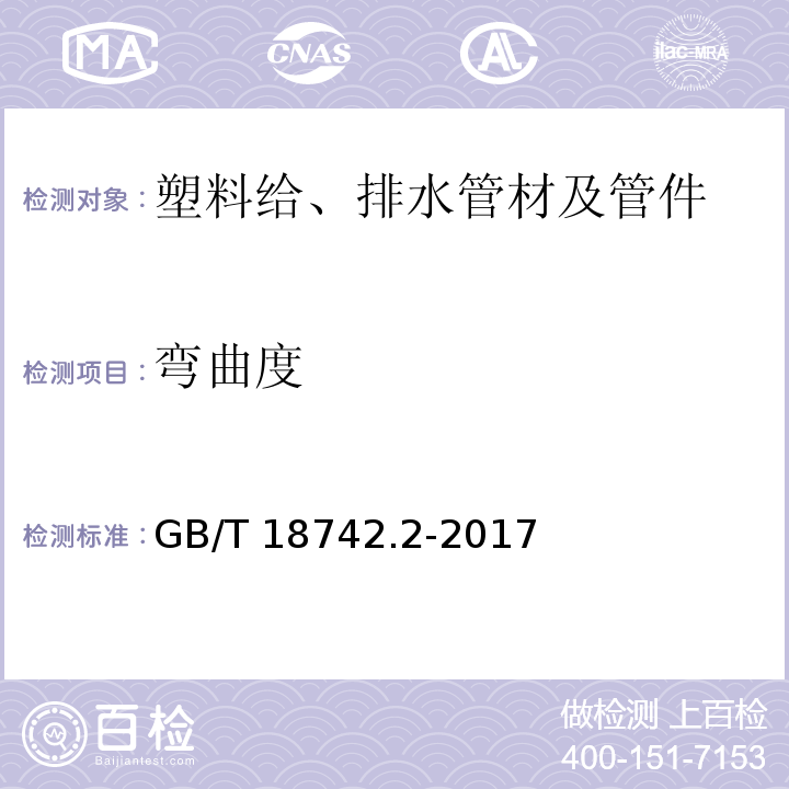 弯曲度 冷热水用聚丙烯管道系统 第2部分：管材 GB/T 18742.2-2017