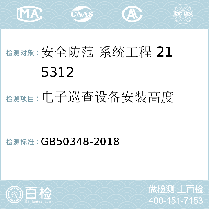 电子巡查设备安装高度 安全防范工程技术规范GB50348-2018中6.3.5（7）