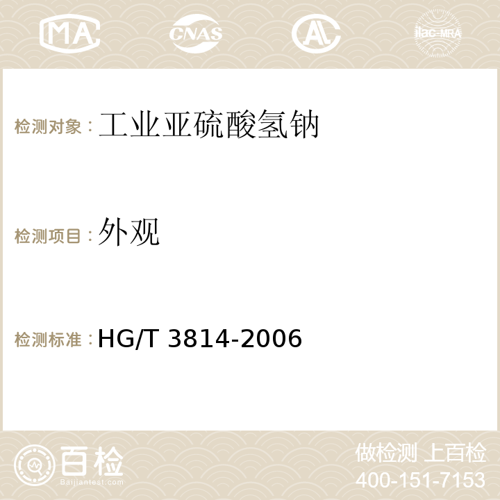 外观 工业亚硫酸氢钠HG/T 3814-2006中3.1