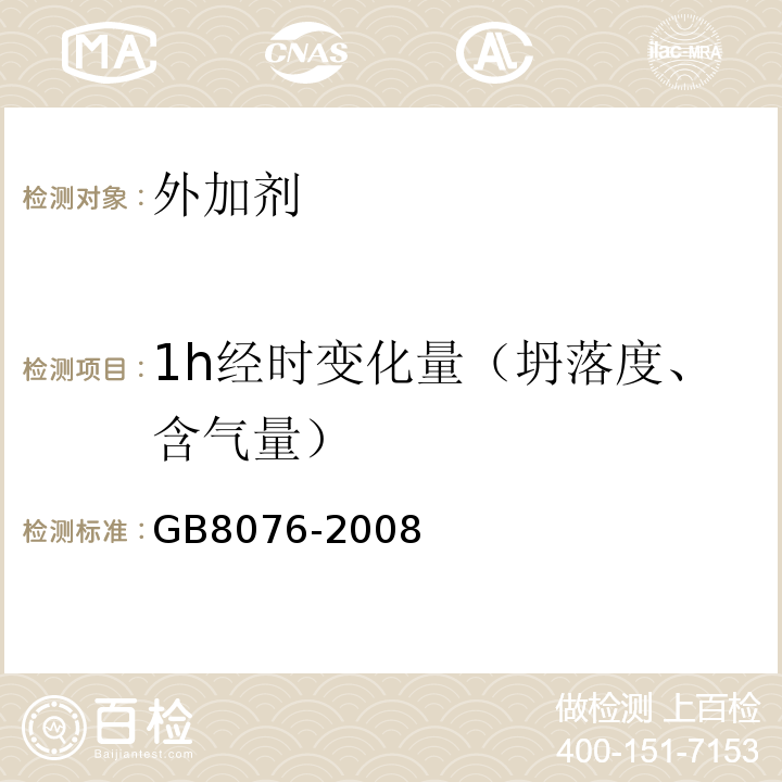1h经时变化量（坍落度、含气量） 混凝土外加剂 GB8076-2008