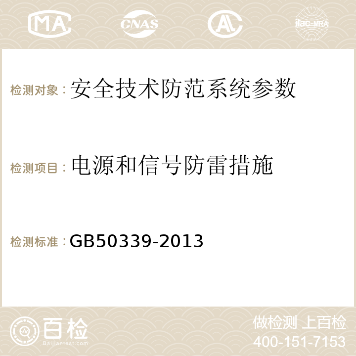 电源和信号防雷措施 智能建筑工程质量验收规范 GB50339-2013 智能建筑工程检测规程 CECS182:2005