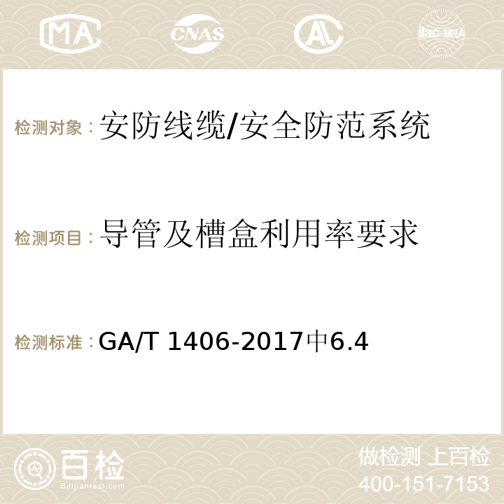 导管及槽盒利用率要求 GA/T 1406-2017 安防线缆应用技术要求