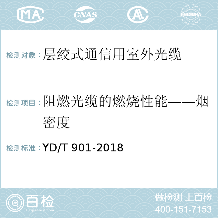 阻燃光缆的燃烧性能——烟密度 YD/T 901-2018 通信用层绞填充式室外光缆