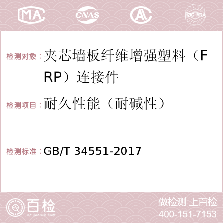 耐久性能（耐碱性） GB/T 34551-2017 玻璃纤维增强复合材料筋高温耐碱性试验方法