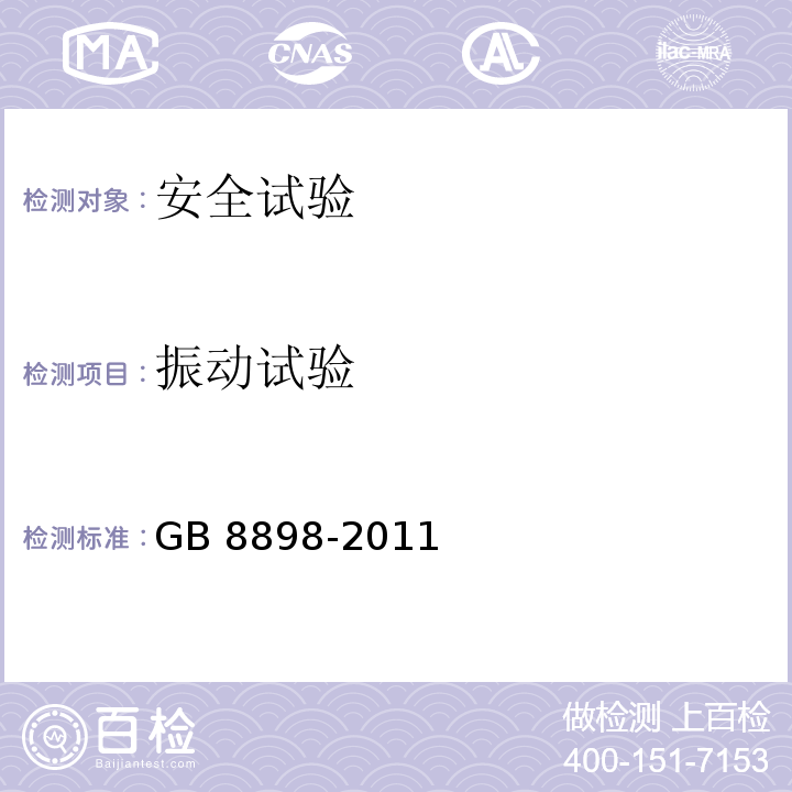 振动试验 音频、视频及类似电子设备 安全要求GB 8898-2011
