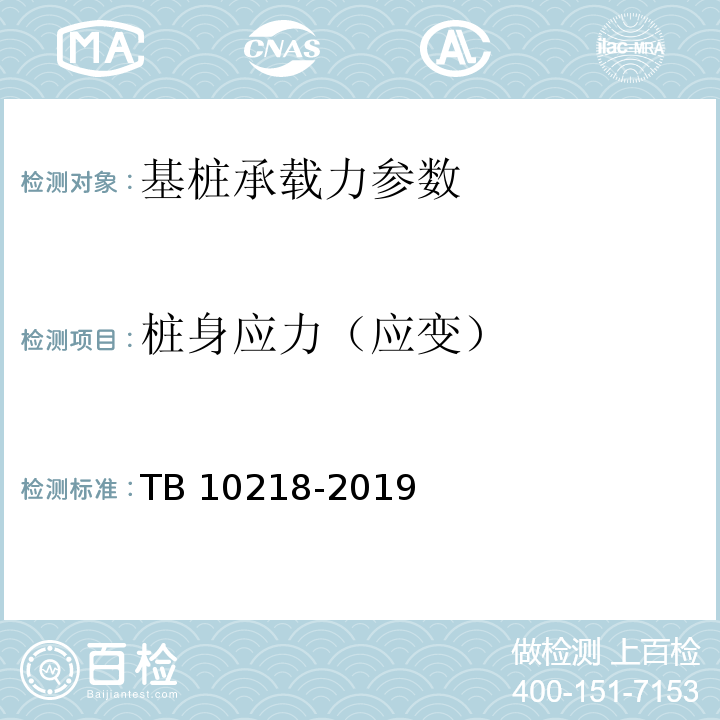 桩身应力（应变） TB 10218-2019 铁路工程基桩检测技术规程(附条文说明)