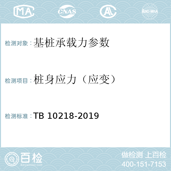 桩身应力（应变） 铁路工程基桩检测技术规程 TB 10218-2019