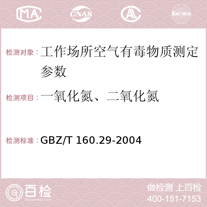 一氧化氮、二氧化氮 工作场所空气有毒物质测定无机含氮化物GBZ/T 160.29-2004（3）