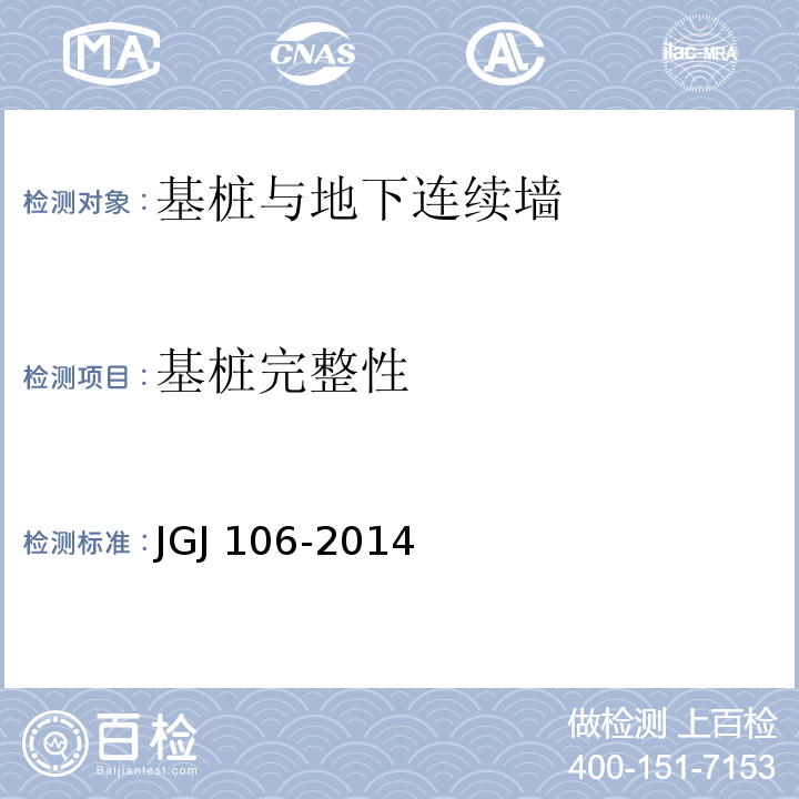 基桩
完整性 建筑基桩检测技术规范 JGJ 106-2014