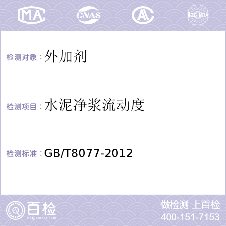 水泥净浆流动度 混凝土外加剂匀质性试验方法 GB/T8077-2012第12条