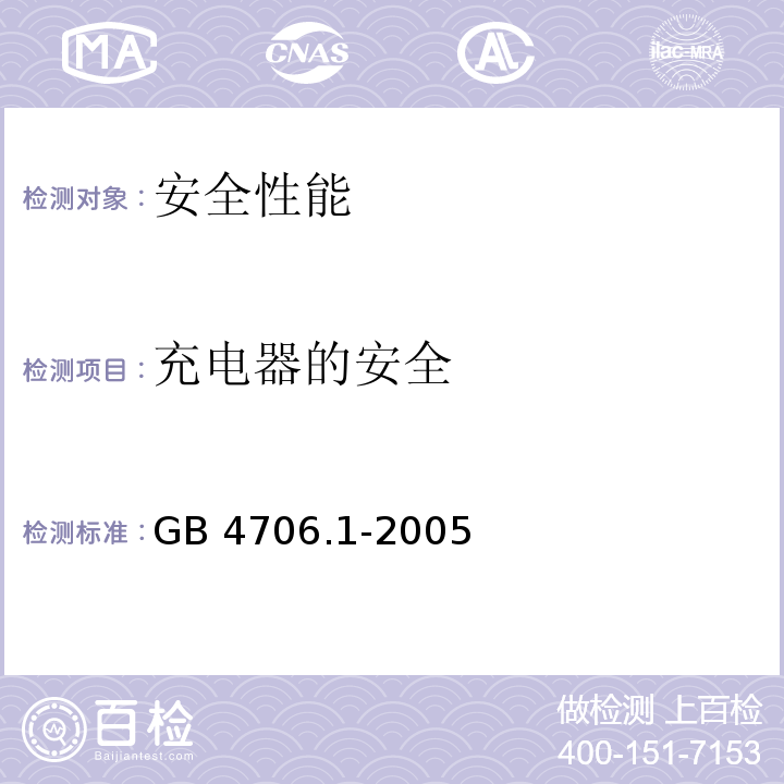 充电器的安全 家用和类似用途电器的安全第1部分：通用要求GB 4706.1-2005
