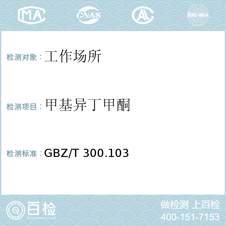 甲基异丁甲酮 GBZ/T 300.103-2017 工作场所空气有毒物质测定 第103部分：丙酮、丁酮和甲基异丁基甲酮