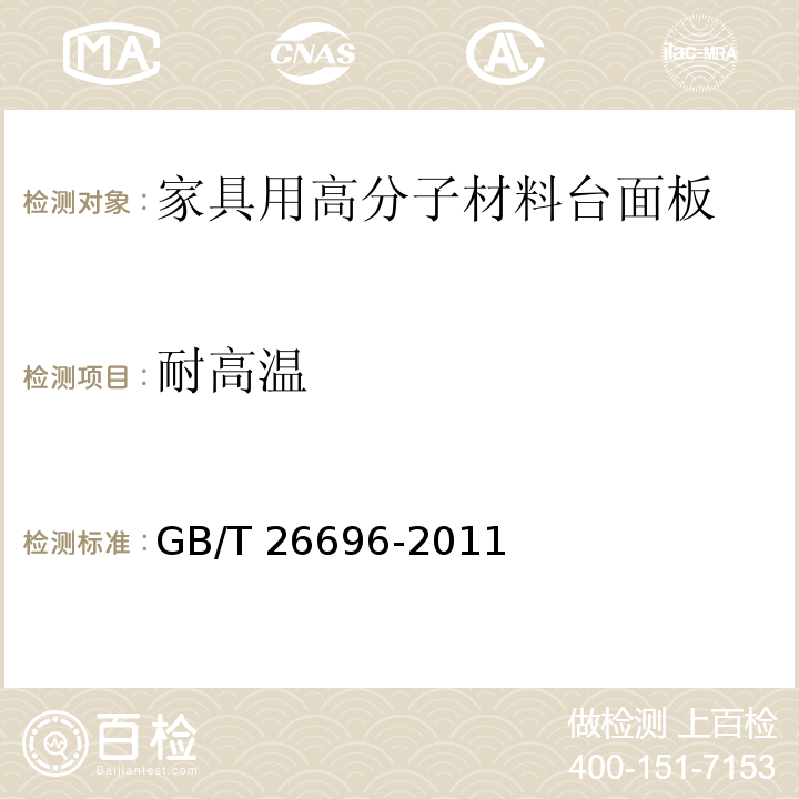 耐高温 家具用高分子材料台面板GB/T 26696-2011