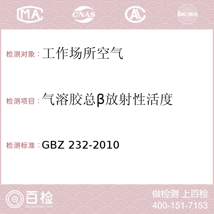 气溶胶总β放射性活度 GBZ 232-2010 核电厂职业照射监测规范()