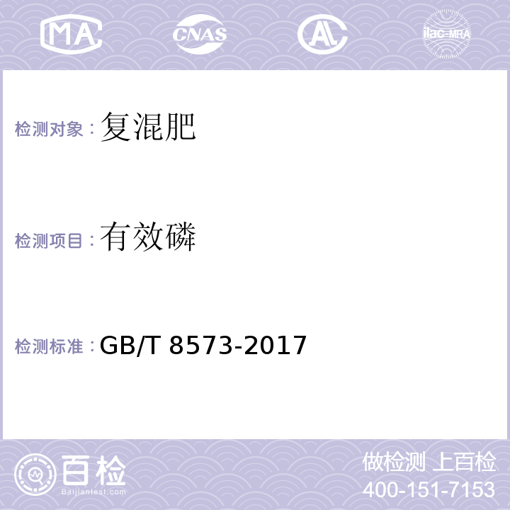 有效磷 GB/T 8573-2017复混肥料中有效磷含量的测定