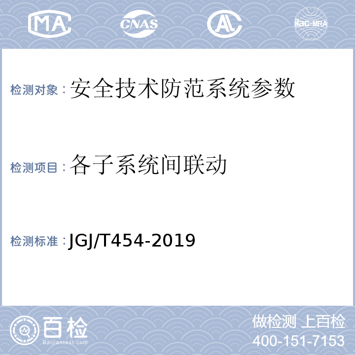 各子系统间联动 JGJ/T 454-2019 智能建筑工程质量检测标准(附条文说明)
