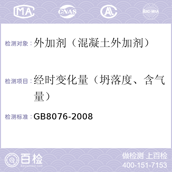 经时变化量（坍落度、含气量） 混凝土外加剂 (GB8076-2008)