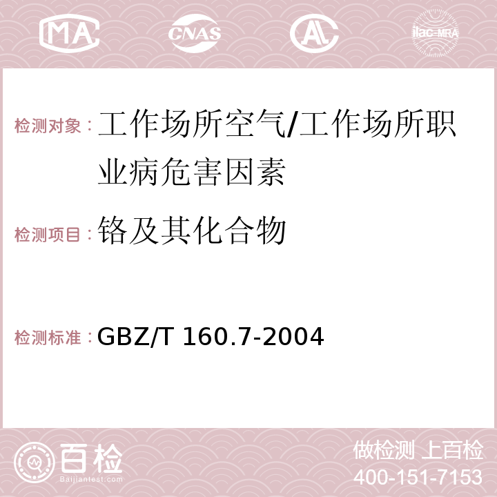 鉻及其化合物 工作場所空氣有毒物質(zhì)的測定 鉻及其化合物/GBZ/T 160.7-2004