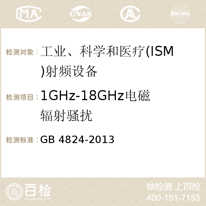 1GHz-18GHz电磁辐射骚扰 工业、科学和医疗(ISM)射频设备 电磁骚扰特性 限值和测量方法GB 4824-2013