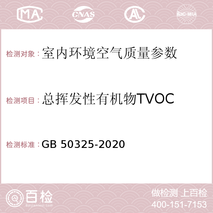 总挥发性有机物TVOC 民用建筑工程室内环境污染控制规范 GB 50325-2020