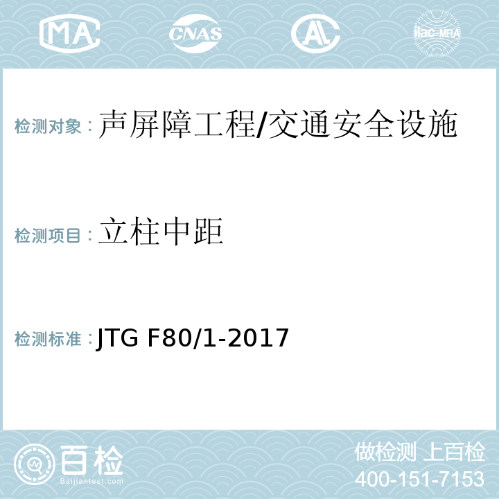 立柱中距 公路工程质量检验评定标准 第一册 土建工程 （表13.4.2）/JTG F80/1-2017