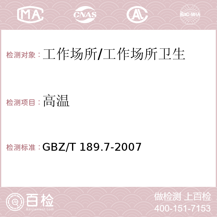 高温 工作场所物理因素测量 第7部分：高温/GBZ/T 189.7-2007