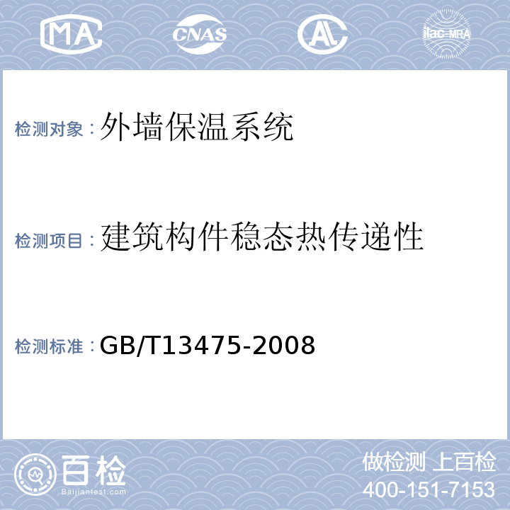 建筑构件稳态热传递性 GB/T 13475-2008 绝热 稳态传热性质的测定 标定和防护热箱法