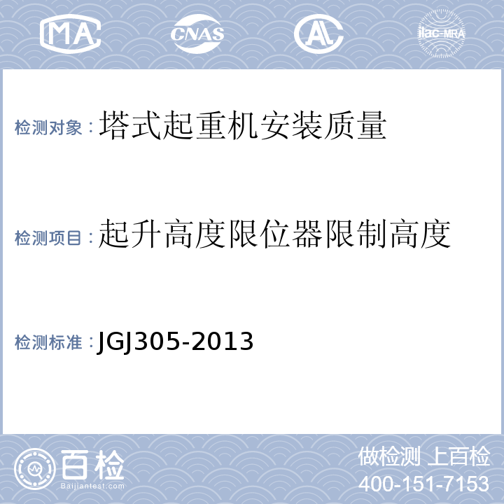 起升高度限位器限制高度 JGJ 305-2013 建筑施工升降设备设施检验标准(附条文说明)