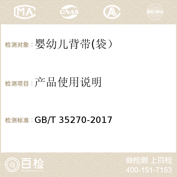 产品使用说明 婴幼儿背带(袋）GB/T 35270-2017