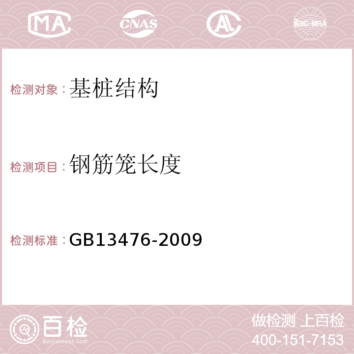 钢筋笼长度 先张法预应力混凝土管桩GB13476-2009