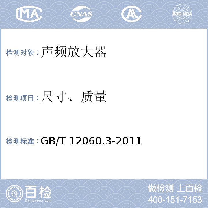 尺寸、质量 声系统设备 第3部分：声频放大器测量方法 GB/T 12060.3-2011