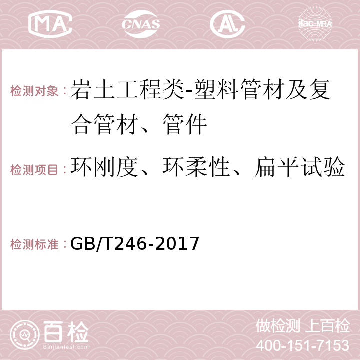 环刚度、环柔性、扁平试验 金属材料管压扁试验方法GB/T246-2017