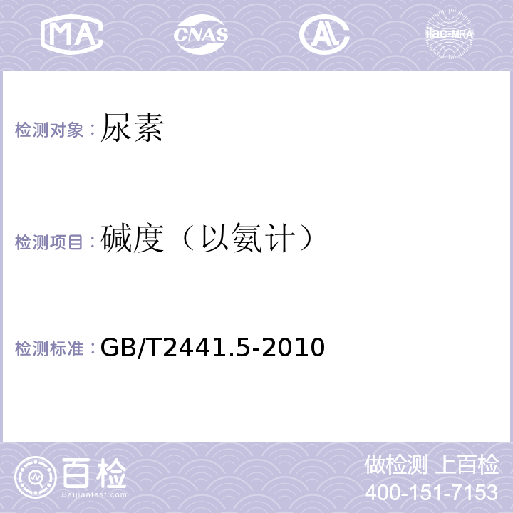 碱度（以氨计） GB/T 2441.5-2010 尿素的测定方法 第5部分:碱度 容量法