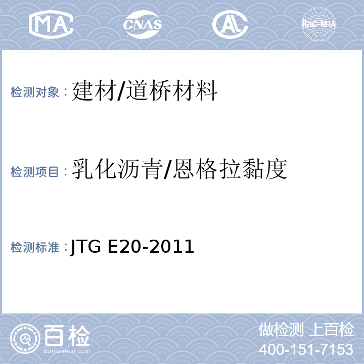 乳化沥青/恩格拉黏度 公路工程沥青及沥青混合料试验规程