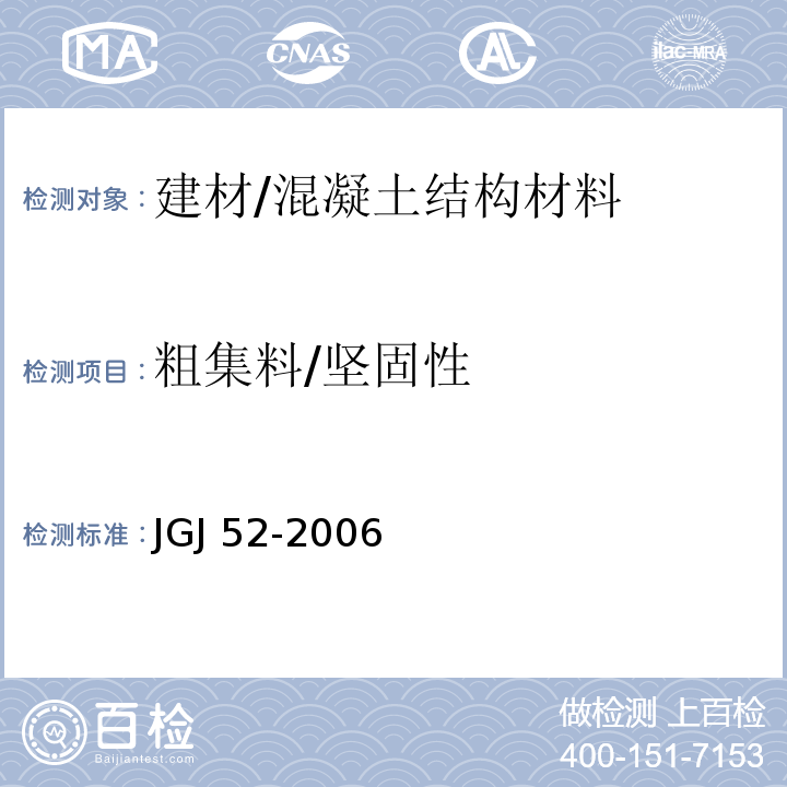 粗集料/坚固性 普通混凝土用砂、石质量及检验方法标准