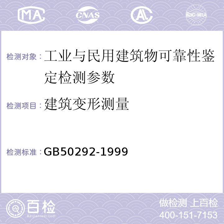 建筑变形测量 民用建筑可靠性鉴定标准 GB50292-1999 建筑变形测量规范 JGJ8-2007