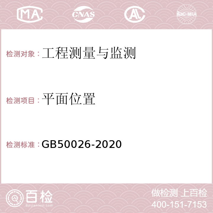 平面位置 工程测量规范 GB50026-2020