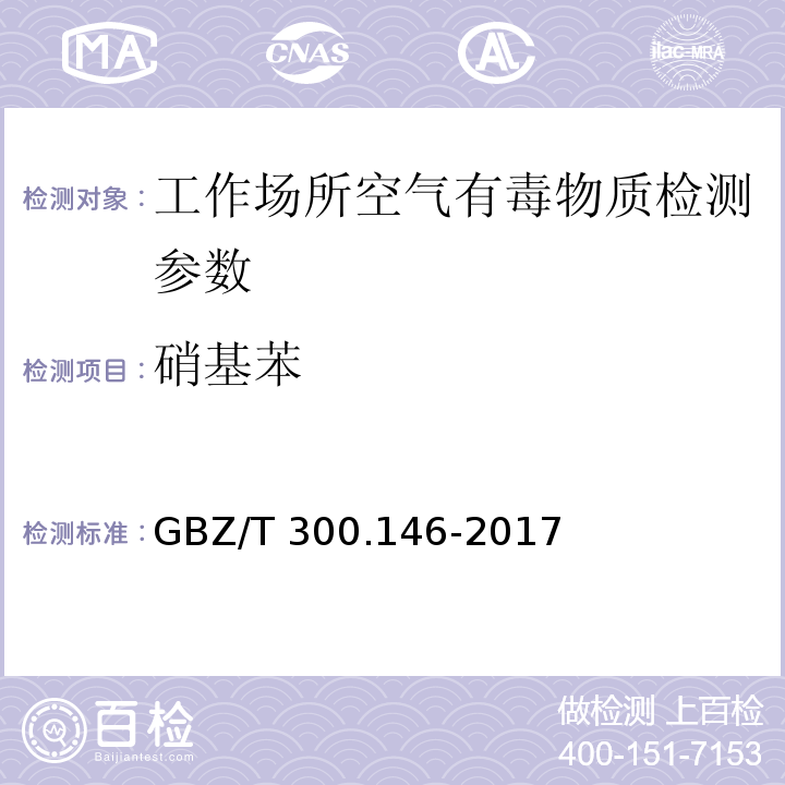 硝基苯 工作場所空氣有毒物質測定 第146部分：硝基苯、硝基甲苯和硝基氯苯代替 GBZ/T 300.146-2017