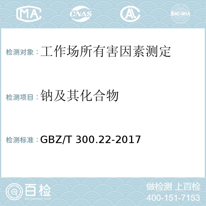 钠及其化合物 工作场所空气有毒物质测定 第22部分 钠及其化合物GBZ/T 300.22-2017（4）