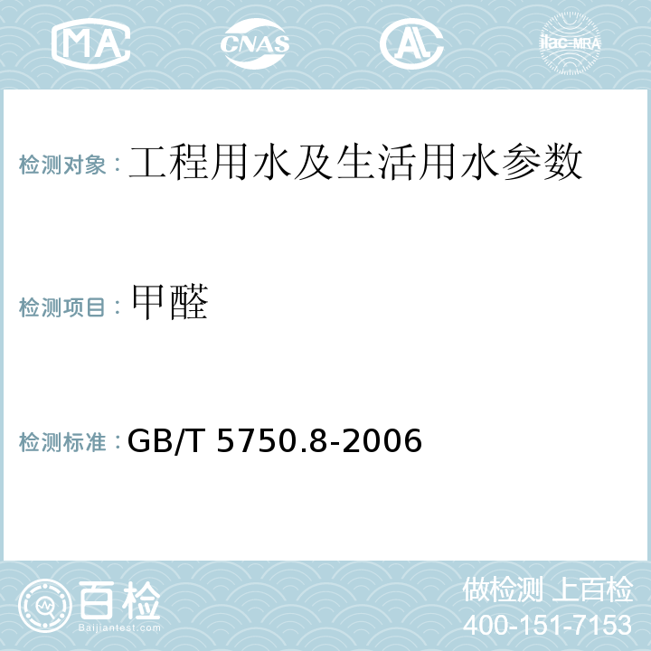 甲醛 生活饮用水标准检验方法 有机物指标 GB/T 5750.8-2006