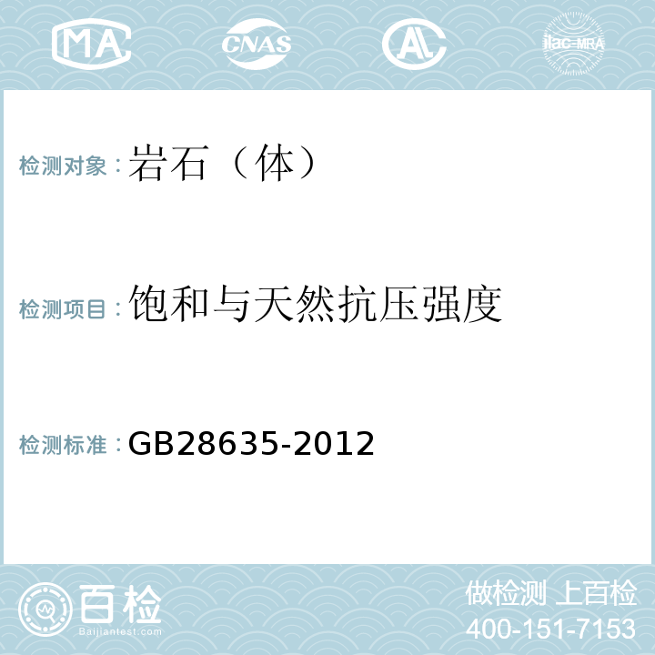 饱和与天然抗压强度 GB/T 28635-2012 【强改推】混凝土路面砖